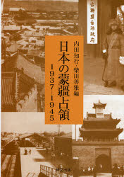 ISBN 9784876362691 日本の蒙疆占領 １９３７-１９４５  /研文出版/内田知行 研文出版 本・雑誌・コミック 画像