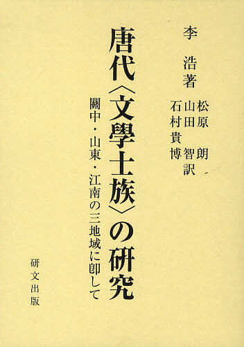 ISBN 9784876363056 唐代〈文學士族〉の研究 關中・山東・江南の三地域に即して  /研文出版/李浩 研文出版 本・雑誌・コミック 画像