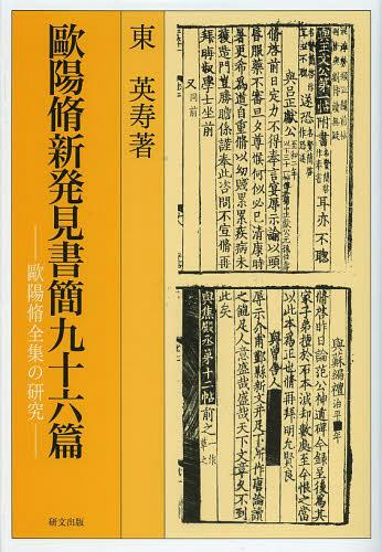 ISBN 9784876363551 歐陽脩新発見書簡九十六篇 歐陽脩全集の研究/研文出版/東英寿 研文出版 本・雑誌・コミック 画像