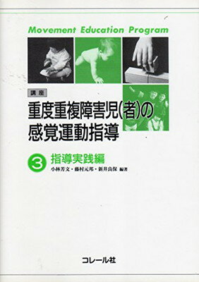 ISBN 9784876371549 講座重度重複障害児 者 の感覚運動指導3 コレール社 本・雑誌・コミック 画像