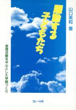 ISBN 9784876371822 躍動する子どもたち 表現活動を中心とした学級づくり/コレ-ル社/山口英和 コレール社 本・雑誌・コミック 画像