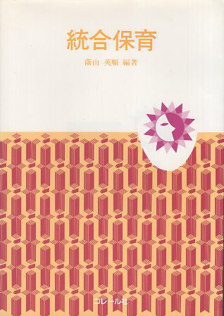 ISBN 9784876372416 統合保育の展開 障害の子と育ちあう/コレ-ル社/蔭山英順 コレール社 本・雑誌・コミック 画像