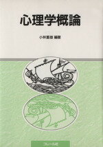 ISBN 9784876373048 心理学概論   /コレ-ル社/小林重雄 コレール社 本・雑誌・コミック 画像