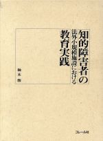 ISBN 9784876376049 知的障害者の法外小規模施設における教育実践/コレ-ル社/柚木馥 コレール社 本・雑誌・コミック 画像