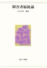 ISBN 9784876376063 障害者福祉論   /コレ-ル社/山口洋史（１９４０-） コレール社 本・雑誌・コミック 画像