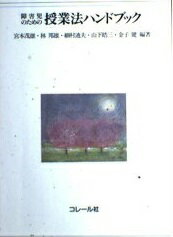 ISBN 9784876377015 障害児のための授業法ハンドブック/コレ-ル社/宮本茂雄 コレール社 本・雑誌・コミック 画像