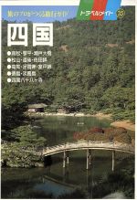 ISBN 9784876380541 四国/近畿日本ツ-リスト 近畿日本ツーリスト 本・雑誌・コミック 画像