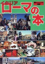 ISBN 9784876380589 イタリアロ-マの本 改訂版/近畿日本ツ-リスト 近畿日本ツーリスト 本・雑誌・コミック 画像