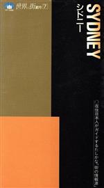 ISBN 9784876380671 シドニ-   /近畿日本ツ-リスト 近畿日本ツーリスト 本・雑誌・コミック 画像