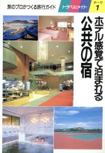 ISBN 9784876381234 ホテル感覚で泊まれる公共の宿 旅のプロがつくる旅行ガイド  /近畿日本ツ-リスト 近畿日本ツーリスト 本・雑誌・コミック 画像