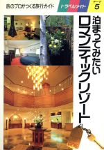 ISBN 9784876381272 泊まってみたいロマンティックリゾ-ト 旅のプロがつくる旅行ガイド/近畿日本ツ-リスト 近畿日本ツーリスト 本・雑誌・コミック 画像