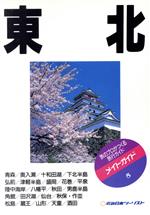 ISBN 9784876382422 東北 改訂版/近畿日本ツ-リスト 近畿日本ツーリスト 本・雑誌・コミック 画像