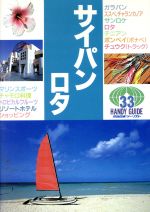 ISBN 9784876382491 サイパン・ロタ/近畿日本ツ-リスト 近畿日本ツーリスト 本・雑誌・コミック 画像