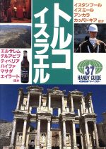 ISBN 9784876382712 トルコ・イスラエル/近畿日本ツ-リスト 近畿日本ツーリスト 本・雑誌・コミック 画像