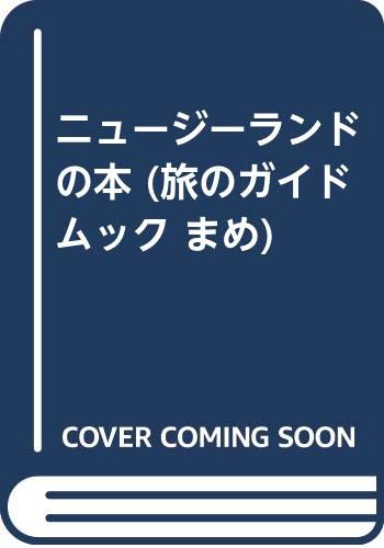 ISBN 9784876383672 ニュ-ジ-ランドの本/近畿日本ツ-リスト 近畿日本ツーリスト 本・雑誌・コミック 画像