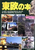 ISBN 9784876383917 東欧の本 ハンガリ-・チェコ・スロバキア・オ-ストリア・ポ- 改訂版/近畿日本ツ-リスト 近畿日本ツーリスト 本・雑誌・コミック 画像