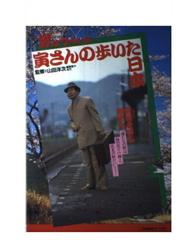 ISBN 9784876383986 男はつらいよ寅さんの歩いた日本   /近畿日本ツ-リスト 近畿日本ツーリスト 本・雑誌・コミック 画像