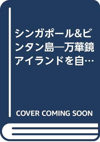 ISBN 9784876385430 シンガポ-ル＆ビンタン島 万華鏡アイランドを自在に遊びつくす。 改訂版/近畿日本ツ-リスト 近畿日本ツーリスト 本・雑誌・コミック 画像