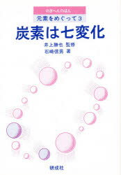 ISBN 9784876390328 炭素は七変化   /研成社/石崎信男 研成社 本・雑誌・コミック 画像