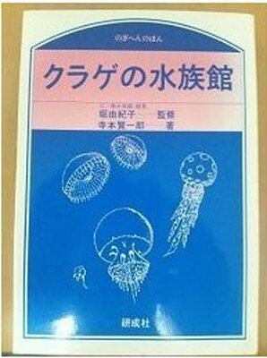 ISBN 9784876391127 クラゲの水族館/研成社/寺本賢一郎 研成社 本・雑誌・コミック 画像