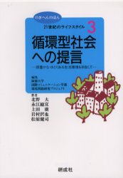 ISBN 9784876391301 循環型社会への提言 緑豊かなゆとりある生活環境を目指して  /研成社/淑徳大学 研成社 本・雑誌・コミック 画像