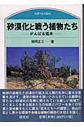 ISBN 9784876391332 砂漠化と戦う植物たち がんばる低木  /研成社/徳岡正三 研成社 本・雑誌・コミック 画像