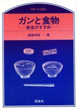 ISBN 9784876393251 ガンと食物 研成社 本・雑誌・コミック 画像