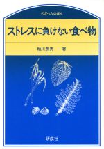 ISBN 9784876393299 ストレスに負けない食べ物/研成社/粕川照男 研成社 本・雑誌・コミック 画像