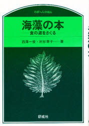 ISBN 9784876393343 海藻の本 食の源をさぐる  /研成社/西沢一俊 研成社 本・雑誌・コミック 画像