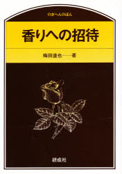 ISBN 9784876393602 香りへの招待   /研成社/梅田達也 研成社 本・雑誌・コミック 画像