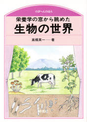 ISBN 9784876393763 栄養学の窓から眺めた生物の世界   /研成社/高橋英一 研成社 本・雑誌・コミック 画像