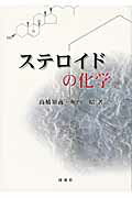 ISBN 9784876395040 ステロイドの化学   /研成社/高橋知義 研成社 本・雑誌・コミック 画像