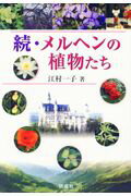 ISBN 9784876395347 続・メルヘンの植物たち   /研成社/江村一子 研成社 本・雑誌・コミック 画像