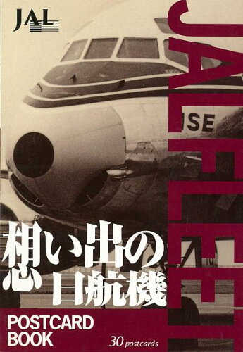 ISBN 9784876411719 JAL FLEET POSTCARD BOOK 想い出の日航機 2巻/日本航空文化事業センタ- 日本地図共販 本・雑誌・コミック 画像