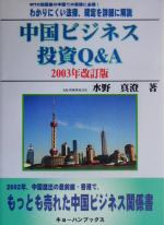 ISBN 9784876413980 中国ビジネス・投資Q＆A 2003年改訂版/キョ-ハンブックス/水野真澄 日本地図共販 本・雑誌・コミック 画像