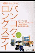 ISBN 9784876414581 １週間からはじめるバンコク・ロングステイ 付録：チェンマイ・ロングステイ  /ぷれすアルファ/ぷれすアルファ 日本地図共販 本・雑誌・コミック 画像