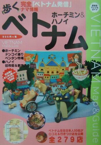 ISBN 9784876414635 歩くベトナム ホーチミン＆ハノイ 2003年-2004年度/ぷれすアルファ 日本地図共販 本・雑誌・コミック 画像