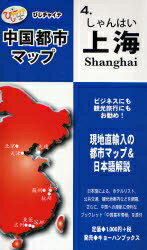 ISBN 9784876415731 中国都市マップ 4/キョ-ハンブックス 日本地図共販 本・雑誌・コミック 画像