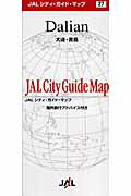 ISBN 9784876417674 大連・青島/JALブランドコミュニケ-ション 日本地図共販 本・雑誌・コミック 画像