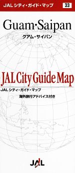 ISBN 9784876417735 グアム・サイパン/JALブランドコミュニケ-ション 日本地図共販 本・雑誌・コミック 画像