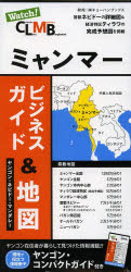 ISBN 9784876417957 ミャンマー ビジネスガイド&地図 本/雑誌 単行本・ムック / キョーハンブックス 日本地図共販 本・雑誌・コミック 画像