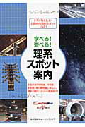 ISBN 9784876418244 学べる！遊べる！理系スポット案内/キョ-ハンブックス 日本地図共販 本・雑誌・コミック 画像