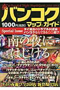 ISBN 9784876418558 夜のバンコクマップ＆ガイド 2013～2014年版/夜のバンコク制作委員会 日本地図共販 本・雑誌・コミック 画像