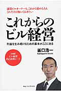 ISBN 9784876418817 これからのビル経営 利益を生み続けるための基本がここにある  /チェイス・ネクスト/釜口浩一 日本地図共販 本・雑誌・コミック 画像