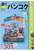 ISBN 9784876419357 歩くバンコク  ２０１５-２０１６ /メディアポルタ/下川裕治 日本地図共販 本・雑誌・コミック 画像