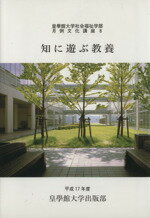 ISBN 9784876441280 知に遊ぶ教養/皇學館大学出版部/皇學館大学社会福祉学部 皇學館大学出版 本・雑誌・コミック 画像