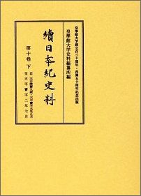 ISBN 9784876441501 續日本紀史料  第１０卷　下（自天平勝寶９歳・ /皇學館大学出版部/皇学館大学史料編纂所 皇學館大学出版 本・雑誌・コミック 画像