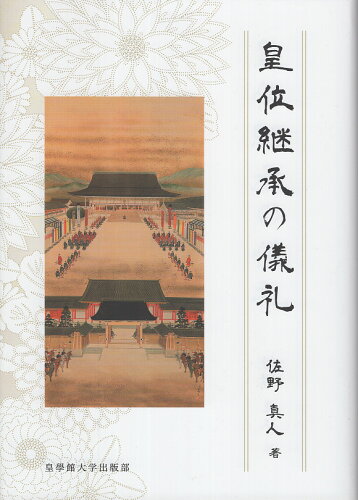 ISBN 9784876442263 皇位継承の儀礼/皇學館大学出版部/佐野真人 皇學館大学出版 本・雑誌・コミック 画像