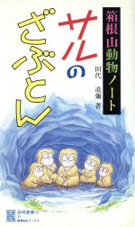 ISBN 9784876451173 サルのざぶとん 箱根山動物ノ-ト/神奈川新聞社/田代道弥 かなしん出版 本・雑誌・コミック 画像