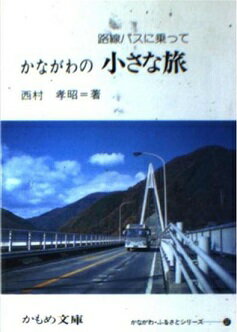 ISBN 9784876451302 かながわの小さな旅 路線バスに乗って/神奈川新聞社/西村孝昭 かなしん出版 本・雑誌・コミック 画像